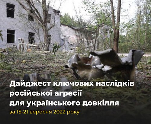 Ключові наслідки для українського довкілля від російської агресії за 15-21 вересня 2022 року Фото №5
