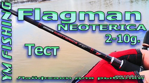 Спиннинг Flagman Neoterica 2.28м. 2-10г. Тест и обзор Фото №1