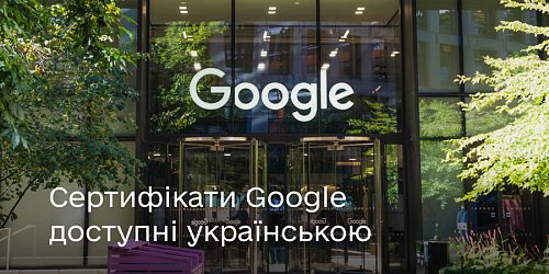 Сертифікати Google доступні українською Фото №4