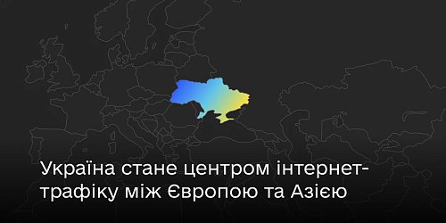 Мінцифра прагне зробити Україну центром інтернет-трафіку між Європою та Азією Фото №3