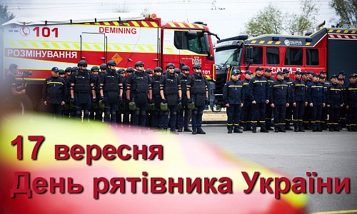 17 вересня - День рятівника або День працівників цивільного захисту України Фото №3