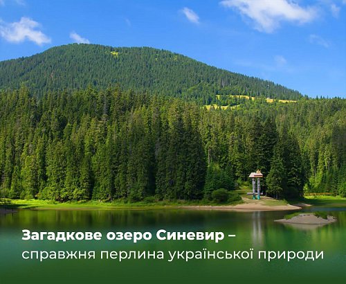 Загадкове озеро Синевир - справжня перлина української природи Фото №5
