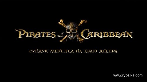 Пираты Карибского моря: сундук мертвеца на краю Днепра Фото №6