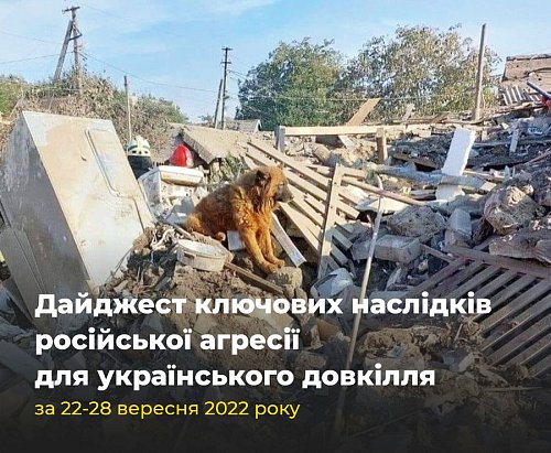 Ключові наслідки для українського довкілля від російської агресії за 22-28 вересня 2022 року Фото №4