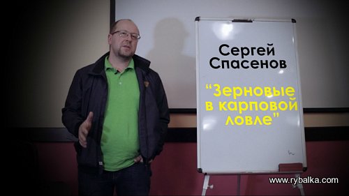 Сергей Спасенов: "Зерновые в карповой ловле" Фото №1
