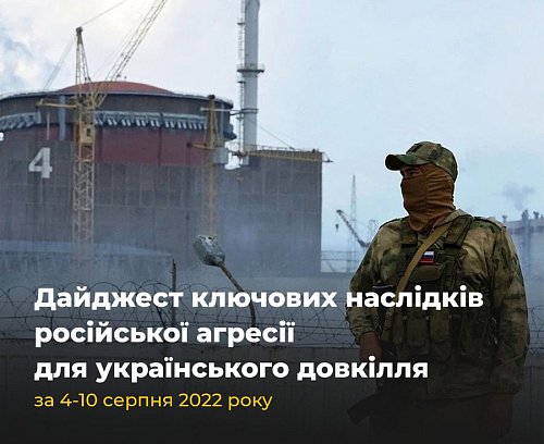 Ключові наслідки для українського довкілля від російської агресії за 4-10 серпня 2022 року Фото №3