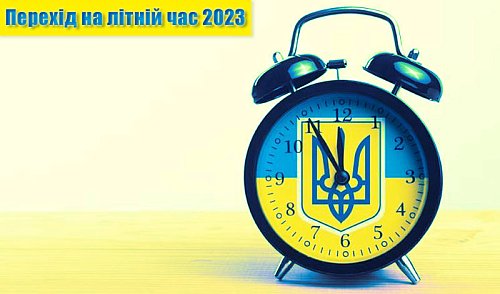 Перехід на літній час 2023 року в Україні Фото №2