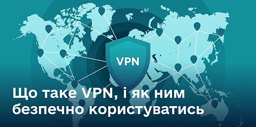 Що таке VPN, і як ним безпечно користуватись Фото №1