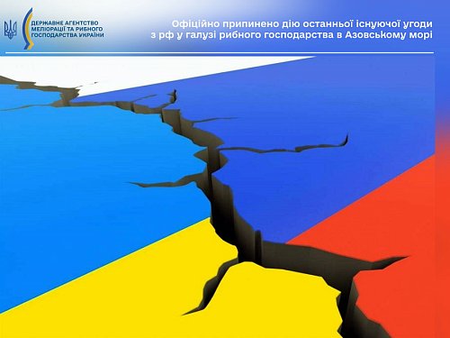 Офіційно припинено дію останньої існуючої угоди з рф у галузі рибного господарства в Азовському морі Фото №1