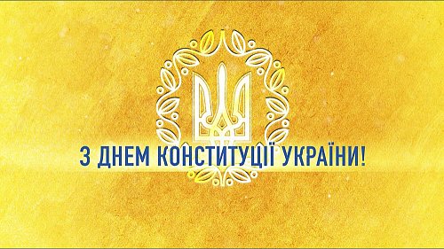 З Днем Конституції України, дорогі громадяни! Фото №1