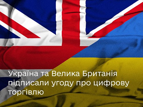 Розширюємо співпрацю: Україна та Велика Британія підписали Угоду про цифрову торгівлю Фото №3