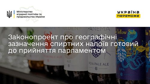 Аграрний комітет підтримав законопроект про географічні зазначення спиртних напоїв Фото №1