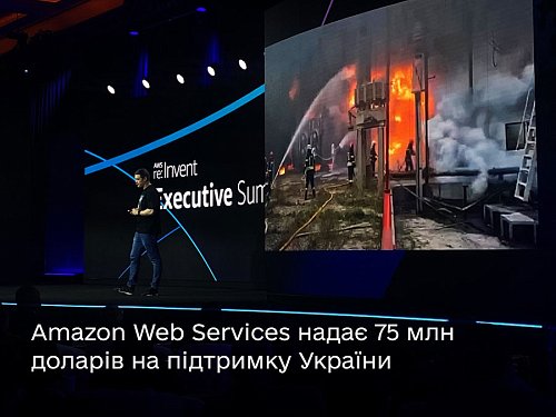 Amazon Web Services надає 75 млн доларів підтримки Україні Фото №3